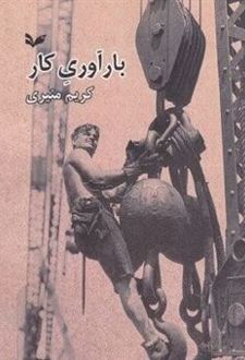 بارآوری کار