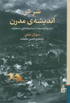 شر در اندیشه‌ی مدرن