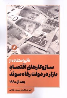 تاثیر استفاده از سازوکارهای اقتصاد بازار بر دولت رفاه سوئد بعد از ۱۹۹۰