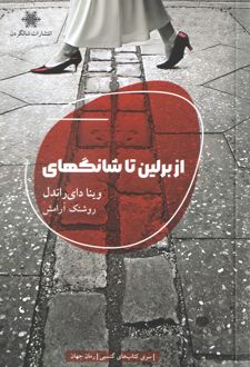 از برلین تا شانگهای