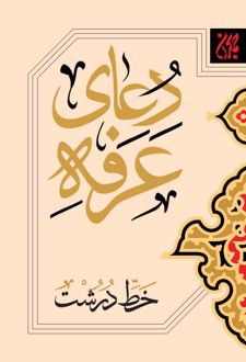 کتاب دعای عرفه (خط درشت)