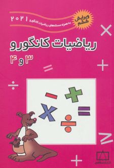 ریاضیات کانگورو 3 و 4