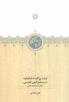 ابیات پراکنده شاهنامه