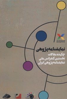 نمایشنامه پژوهی