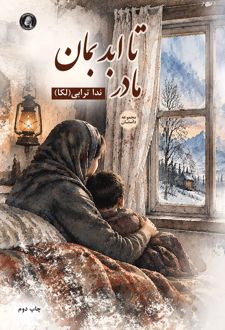 تا ابد بمان مادر