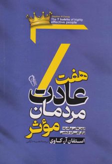 هفت عادت مردمان موثر