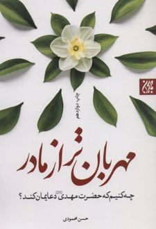مهربان تر از مادر