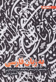 به زبان فارسی