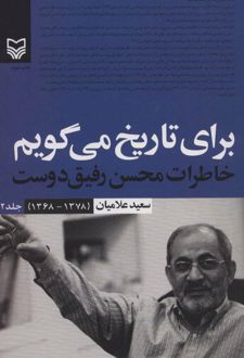 برای تاریخ می گویم 2