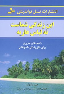 این زندگی شماست، نه لباس عاریه