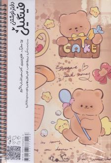 دفتر نوشتنی فینگیلی جلد چوبی (دکمه) طرح خرس