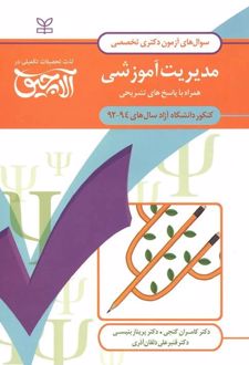 آلاچیق عمومی - آزمون دکتری تخصصی مدیریت آموزشی آزاد 94-92