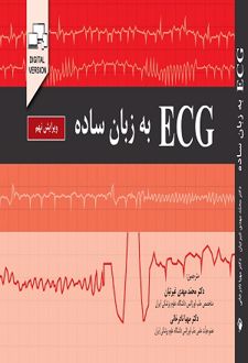 ECG به زبان ساده