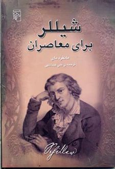 شیللر برای معاصران