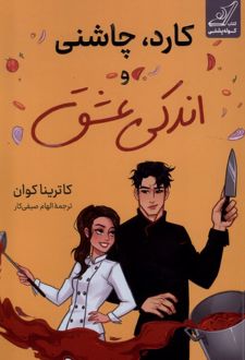 کارد، چاشنی و اندکی عشق