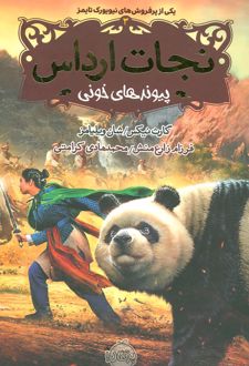 نجات ارداس 3