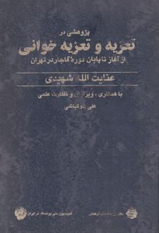 پژوهشی در تعزیه و تعزیه خوانی
