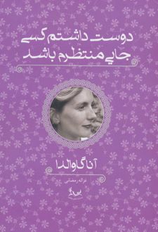 دوست داشتم کسی جایی منتظرم باشد