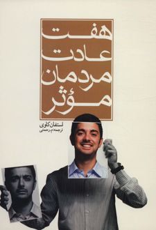 هفت عادت مردمان موثر