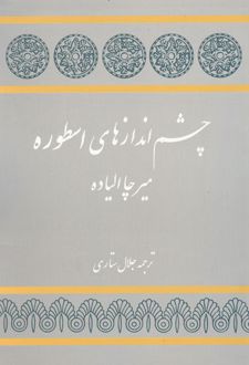 چشم اندازهای اسطوره