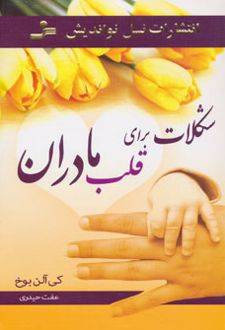 شکلات برای قلب مادران