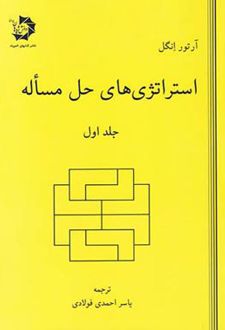 استراتژی‌های حل مساله (جلد اول)