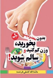 بدون محدودیت بخورید، وزن کم کنید و سالم شوید!