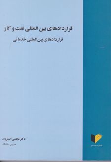 قراردادهای بین الملی نفت و گاز