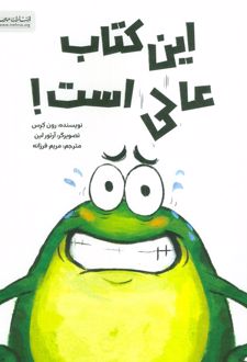 این کتاب عالی است!