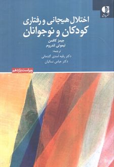 اختلال هیجانی و رفتاری کودکان و نوجوانان