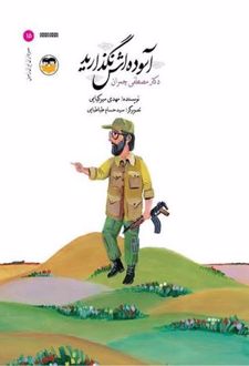 کتاب آسوده اش نگذارید