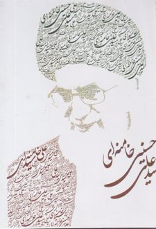 دفتر 80 برگ تک خط جلدسخت فنری طرح شهید (پرسام) سید علی خامنه‌ای