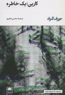 کارین:یک خاطره