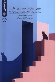 تمامی تفکرات خود را باور نکنید