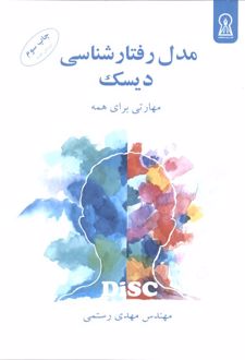مدل رفتارشناسی دیسک