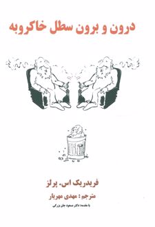 درون و برون سطل خاکروبه