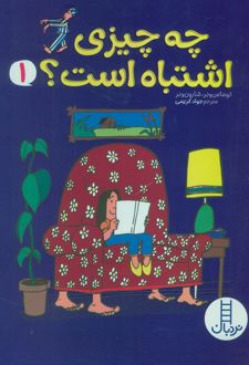 چه چیزی اشتباه است؟ 1