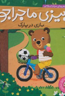 بازی در پارک