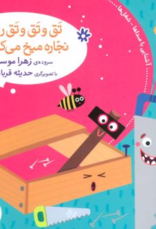 تق و تق و تق رو چوبه نجاره میخ می کوبه