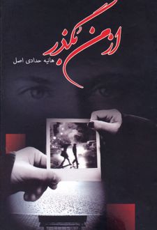 از من بگذر
