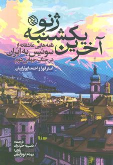 آخرین یکشنبه ژنو