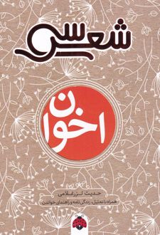 کتاب سی شعر : اخوان