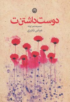 دوست داشتن ت