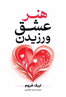هنر عشق ورزیدن