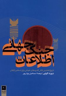 کتاب جنگ جهانی اطلاعات