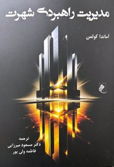 کتاب مدیریت راهبردی شهرت