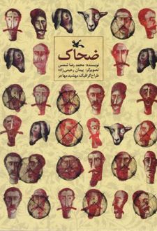 کتاب ضحاک (نابینایان)