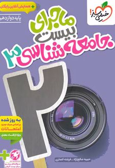 ماجرای بیست جامعه شناسی دوازدهم