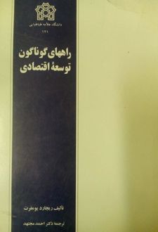 راههای گوناگون توسعه اقتصادی