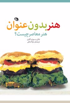 هنر بدون عنوان